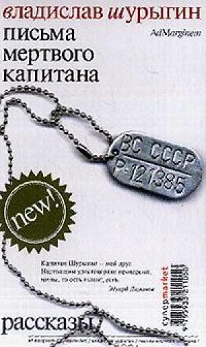 Обложка Письма мертвого капитана