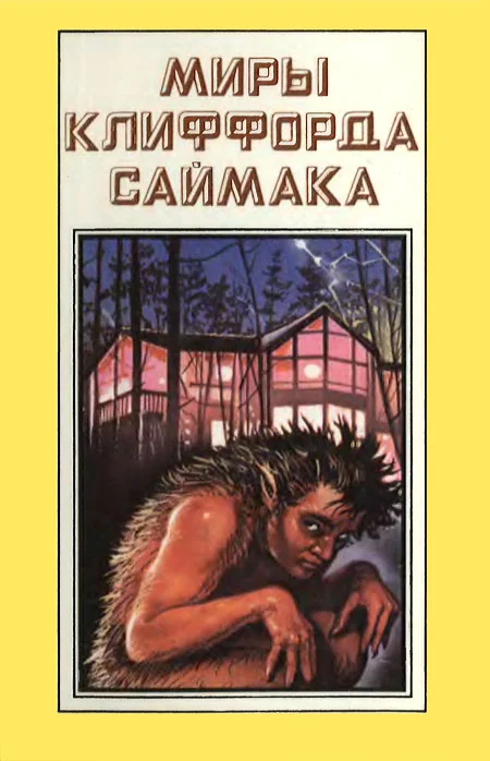 Обложка Миры Клиффорда Саймака. Книга 5