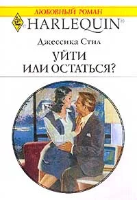 Обложка Уйти или остаться?