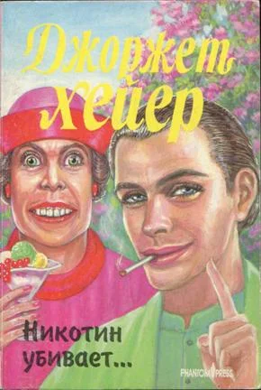 Обложка Никотин убивает…