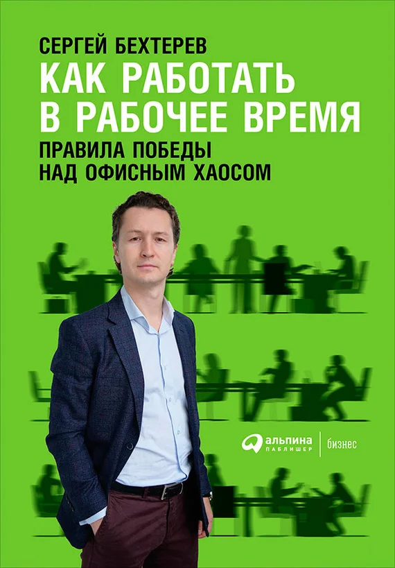 Обложка Как работать в рабочее время: Правила победы над офисным хаосом
