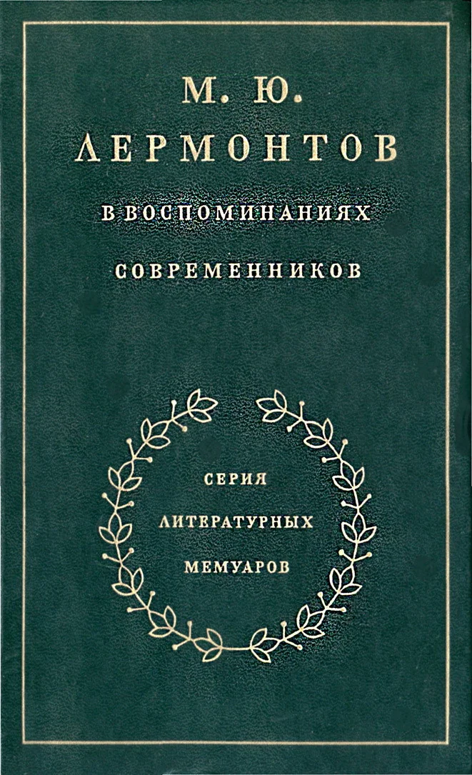 Обложка М. Ю. Лермонтов в воспоминаниях современников