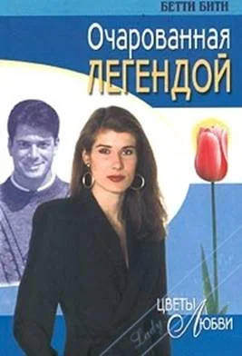 Обложка Очарованная легендой