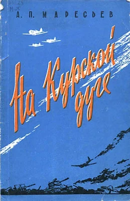 Обложка На Курской дуге