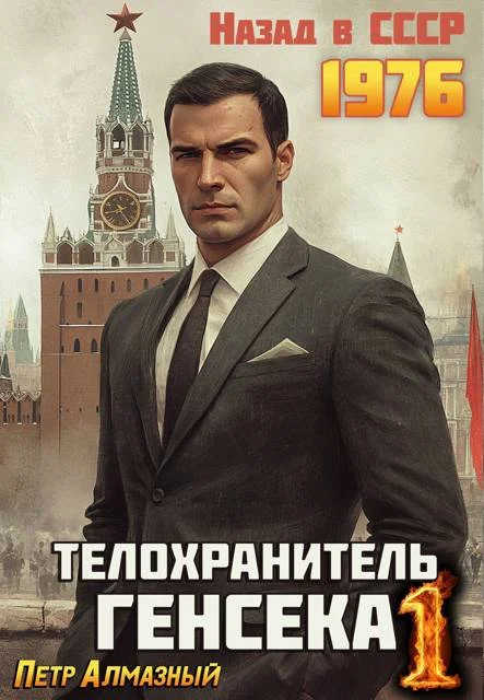 Обложка Телохранитель Генсека. Том 1
