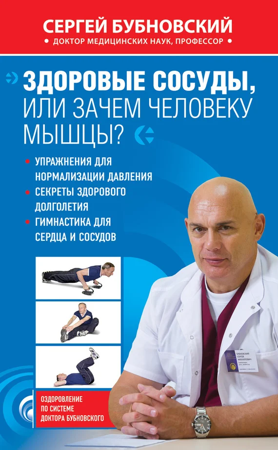Обложка Здоровые сосуды, или Зачем человеку мышцы?