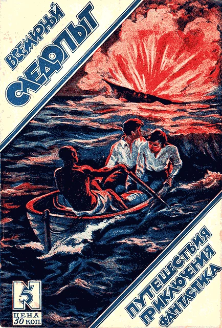 Обложка Всемирный следопыт, 1926 № 05