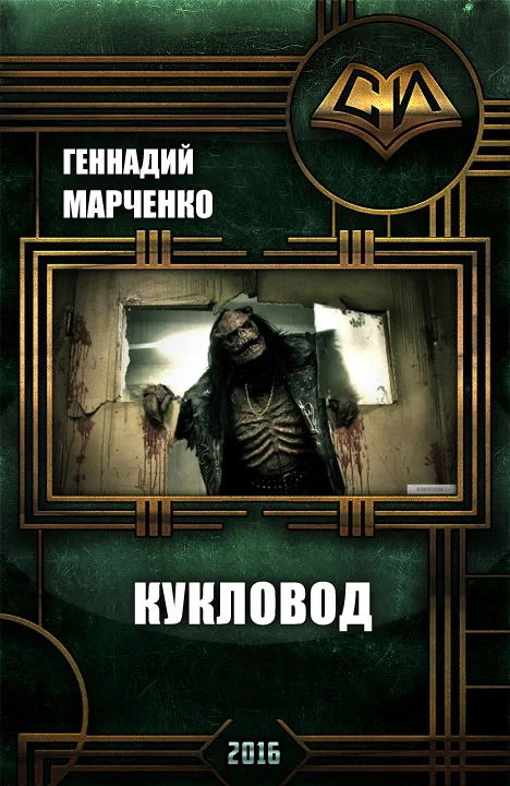 Обложка Кукловод (СИ)