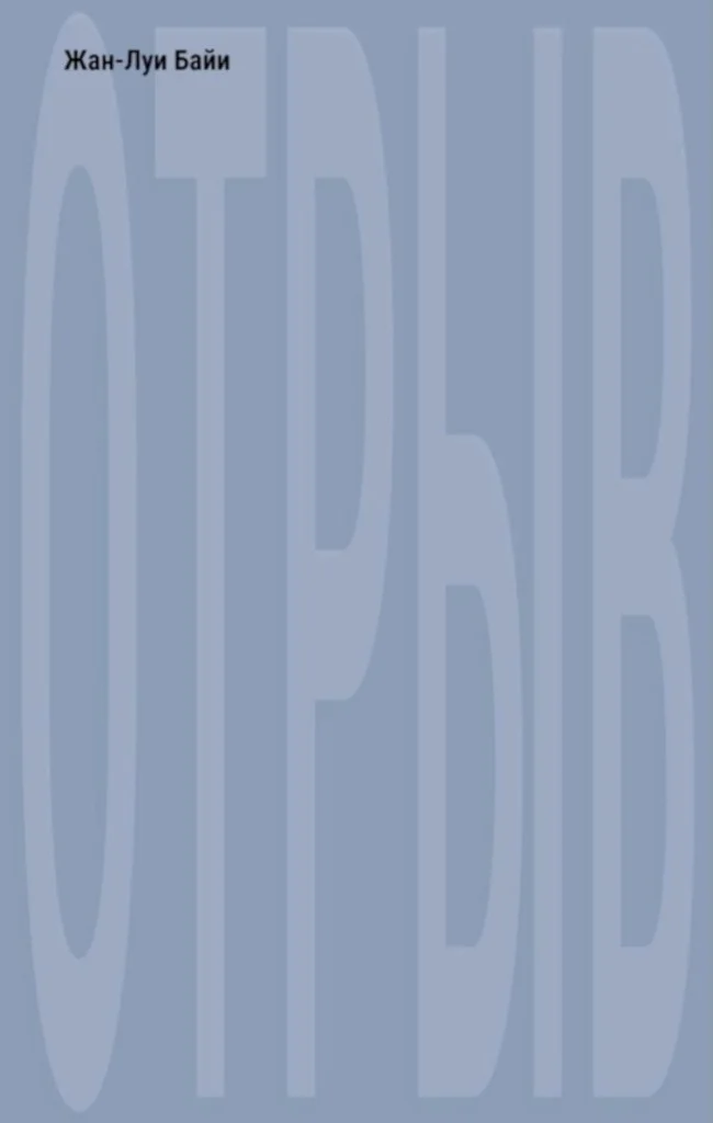 Обложка Отрыв