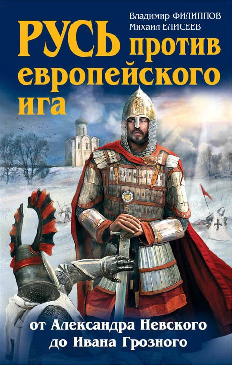 Обложка Русь против европейского ига. От Александра Невского до Ивана Грозного