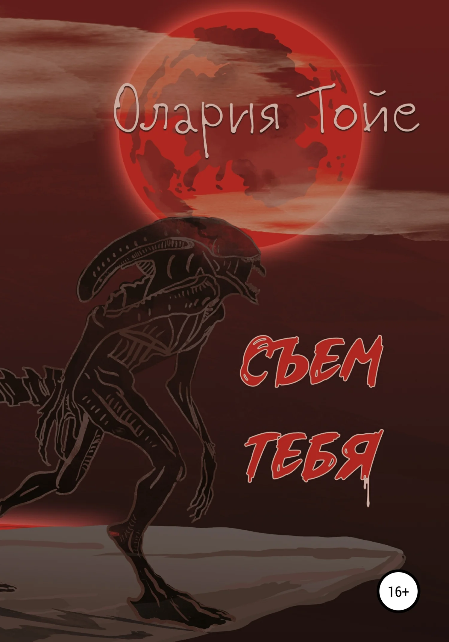 Обложка Съем тебя