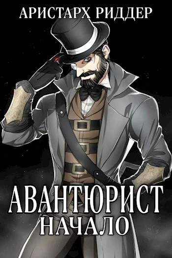 Обложка Авантюрист. Начало