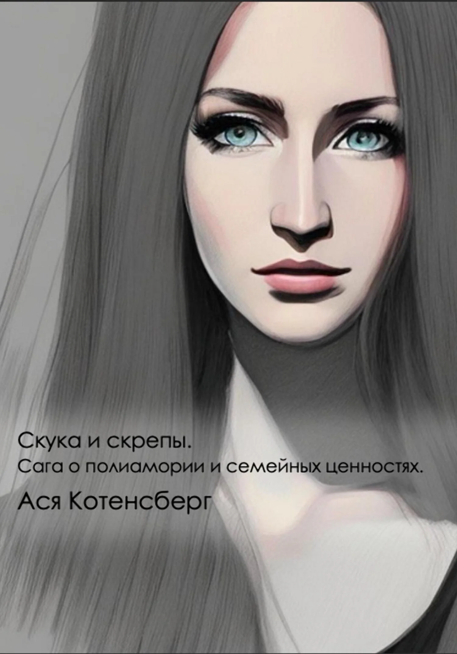 Обложка Скука и скрепы. Сага о полиамории и семейных ценностях