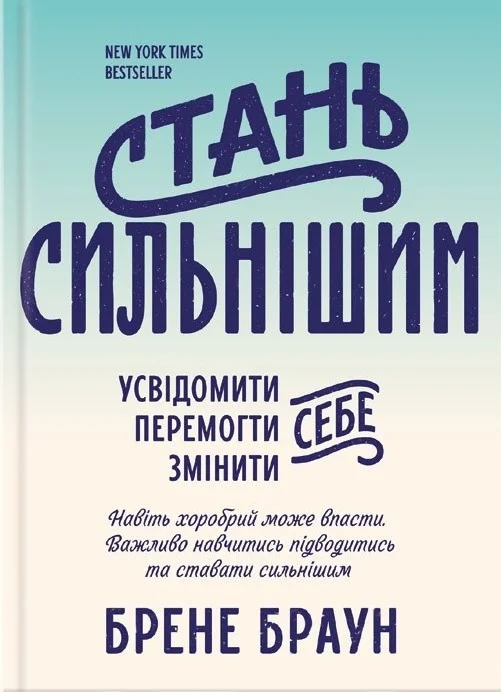 Обложка Стань сильнішим