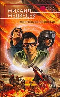 Обложка Контрольное вторжение