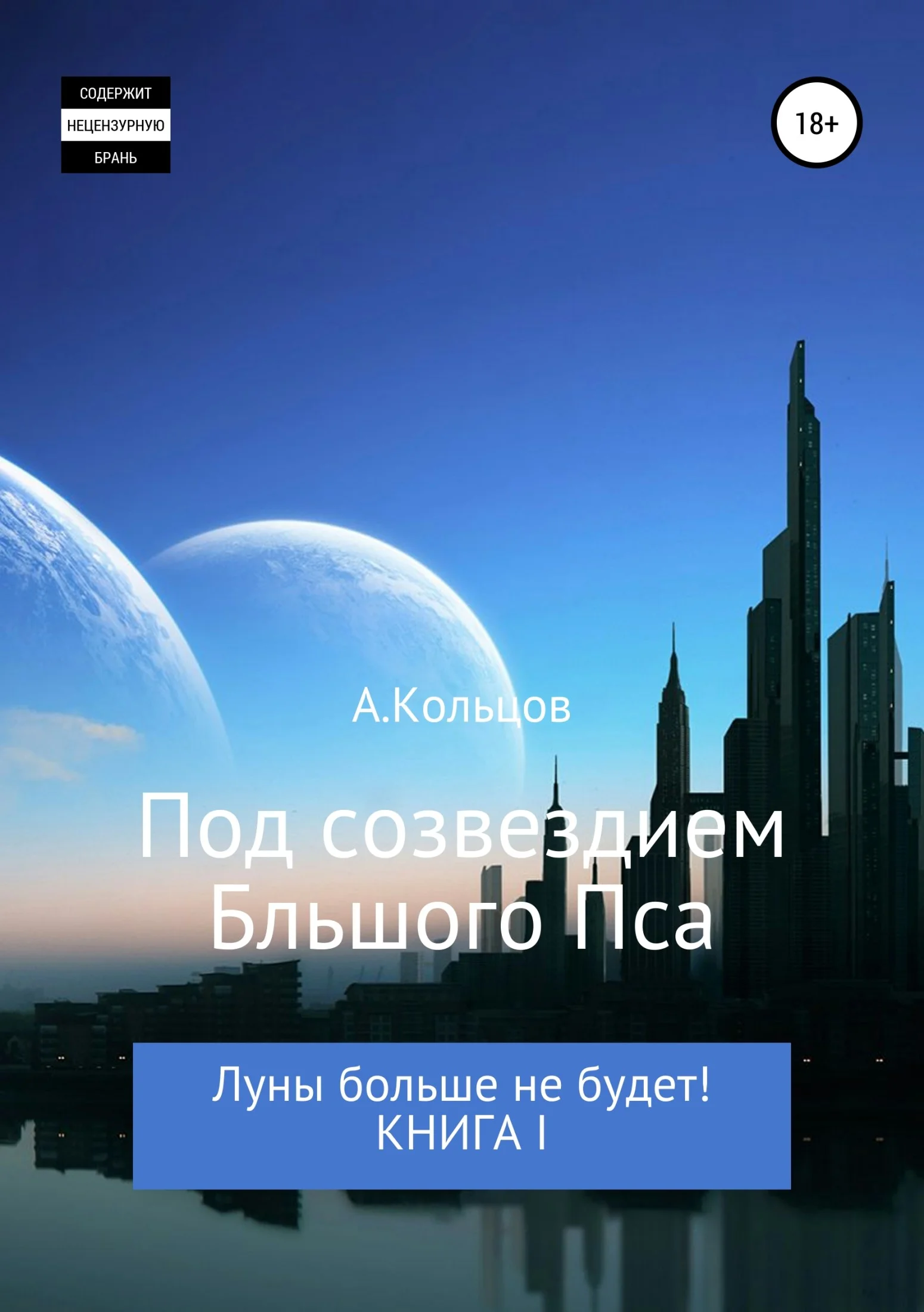 Обложка Под созвездием Большого Пса. Луны больше не будет! Книга 1