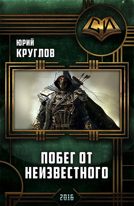 Обложка Побег от неизвестного