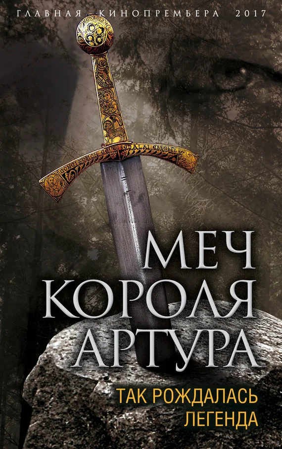 Обложка Меч короля Артура. Так рождалась легенда