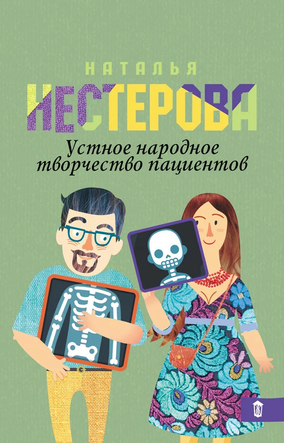 Обложка Устное народное творчество пациентов (сборник)