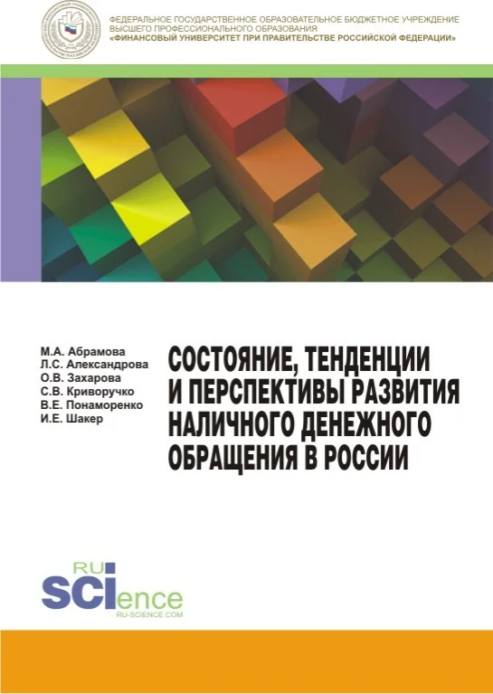 Обложка Состояние, тенденции и перспективы развития наличного денежного обращения в России
