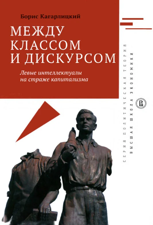 Обложка Между классом и дискурсом