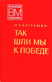 Обложка Так шли мы к победе