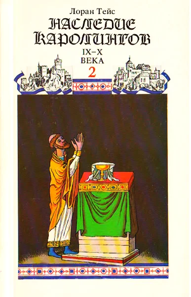 Обложка История Франции. Том II. Наследие Каролингов