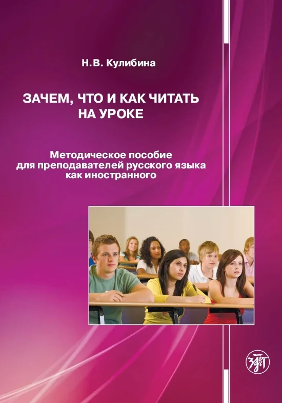 Обложка Зачем, что и как читать на уроке. Методическое пособие для преподавателей русского языка как иностранного