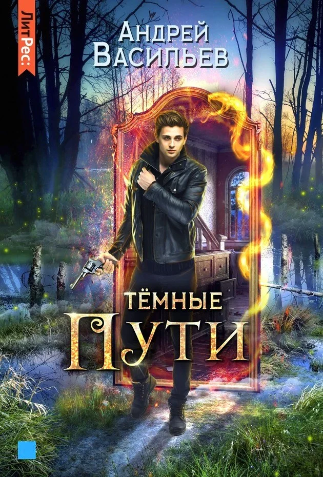 Обложка Тёмные пути