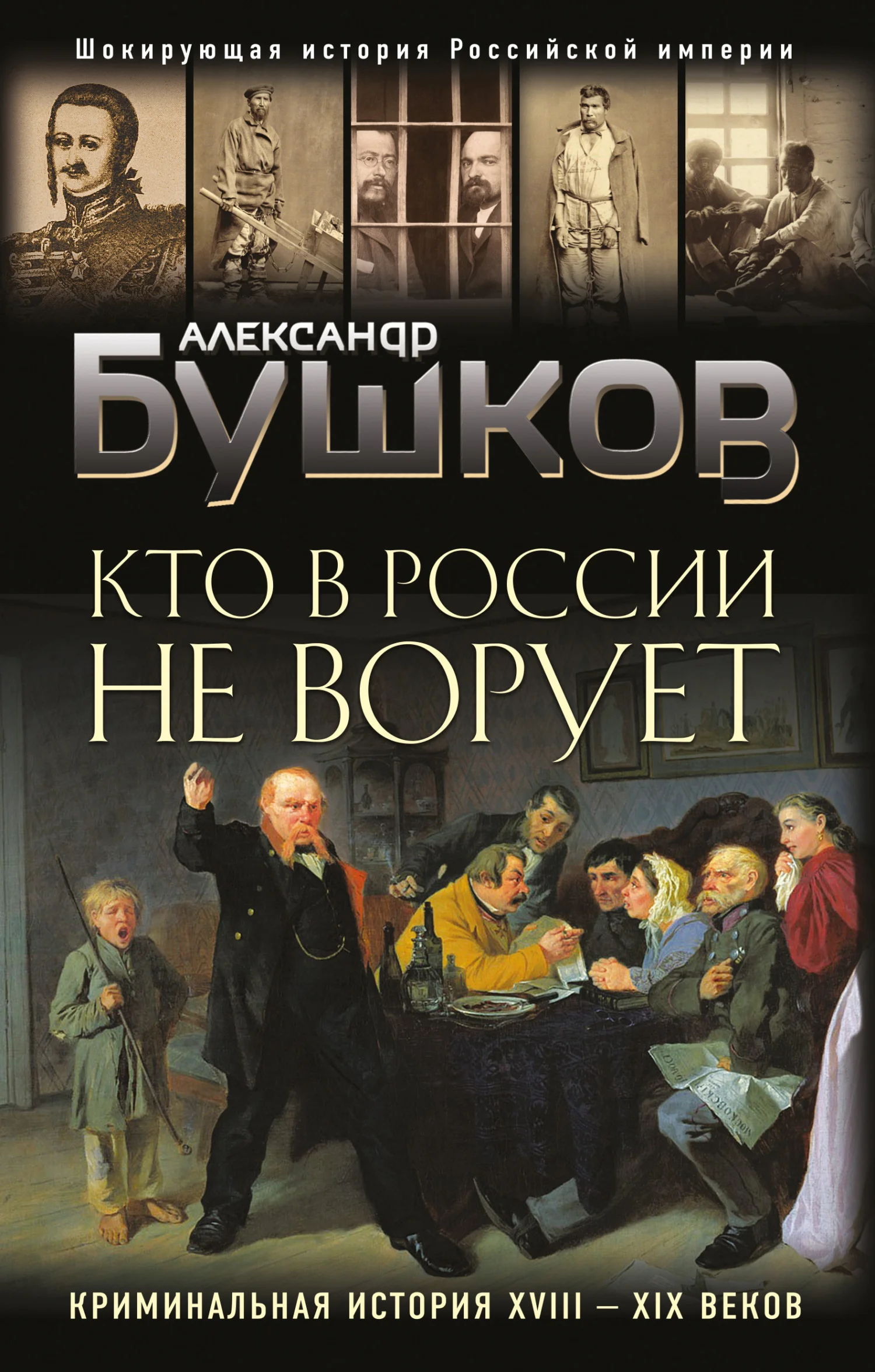 Обложка Кто в России не ворует. Криминальная история XVIII–XIX веков