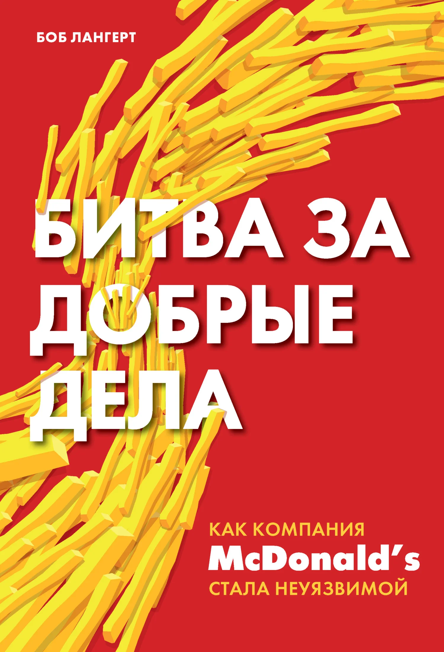 Обложка Битва за добрые дела. Как компания McDonald’s стала неуязвимой