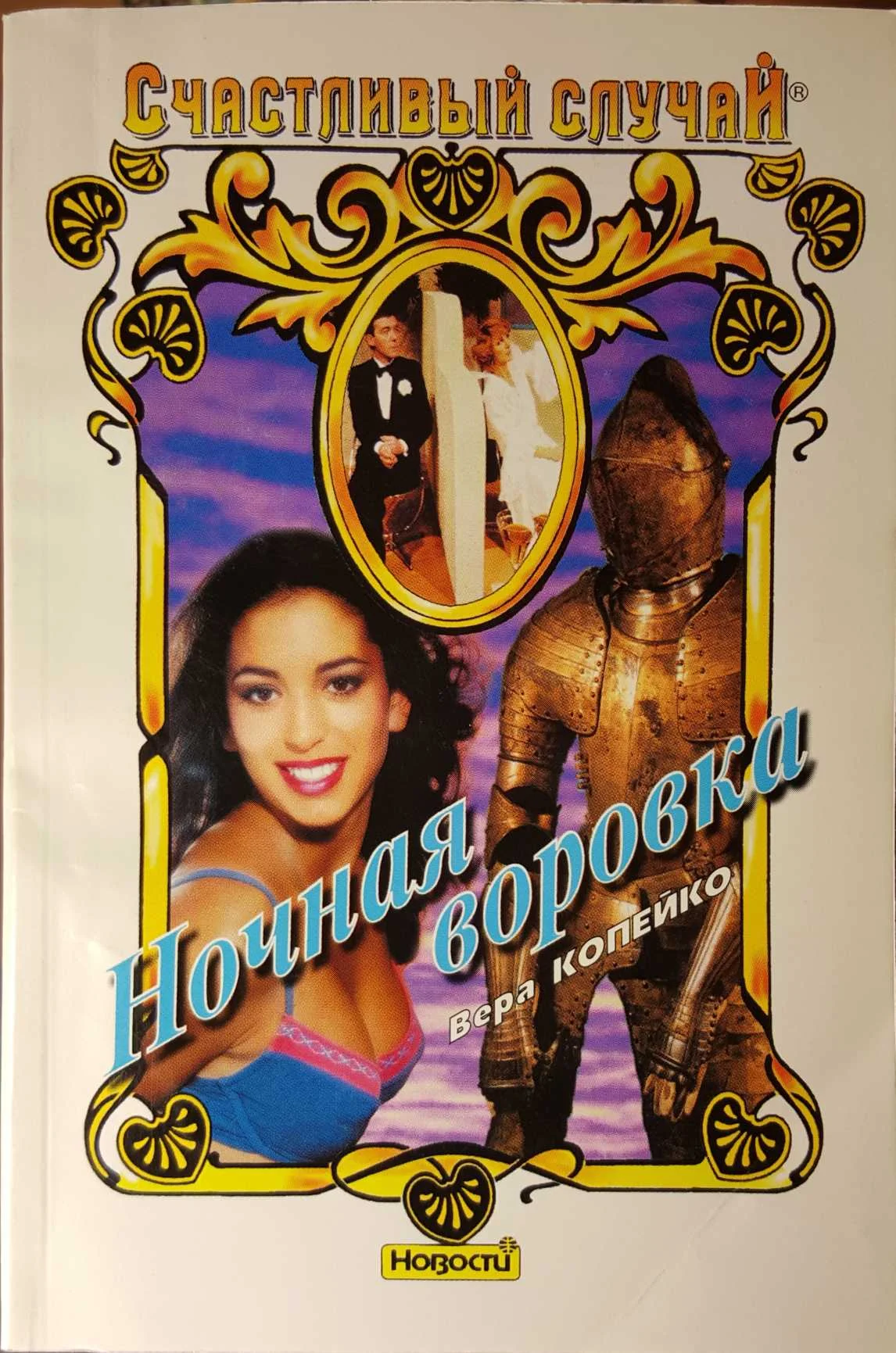 Обложка Ночная воровка