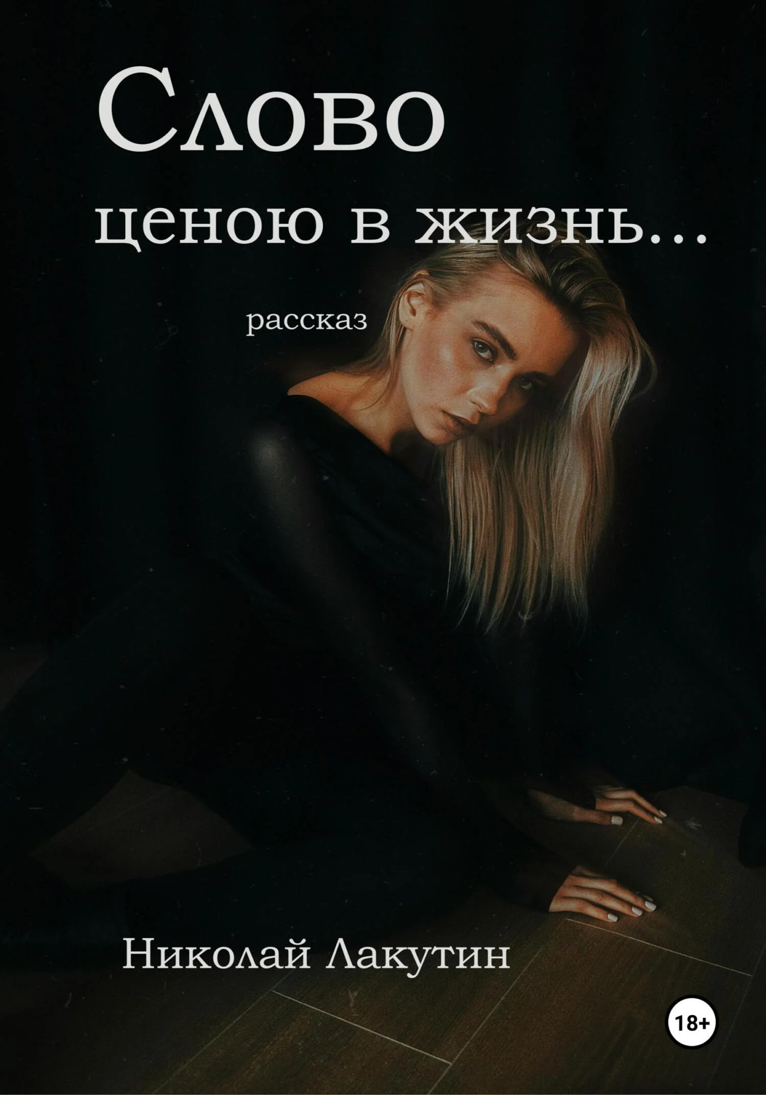 Обложка Слово ценою в жизнь… Рассказ