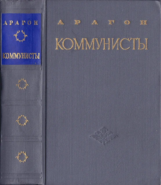 Обложка Коммунисты