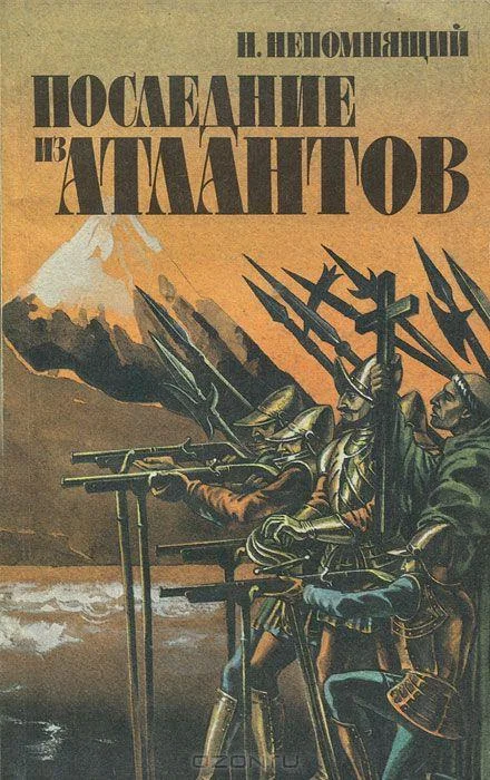 Обложка Последние из атлантов
