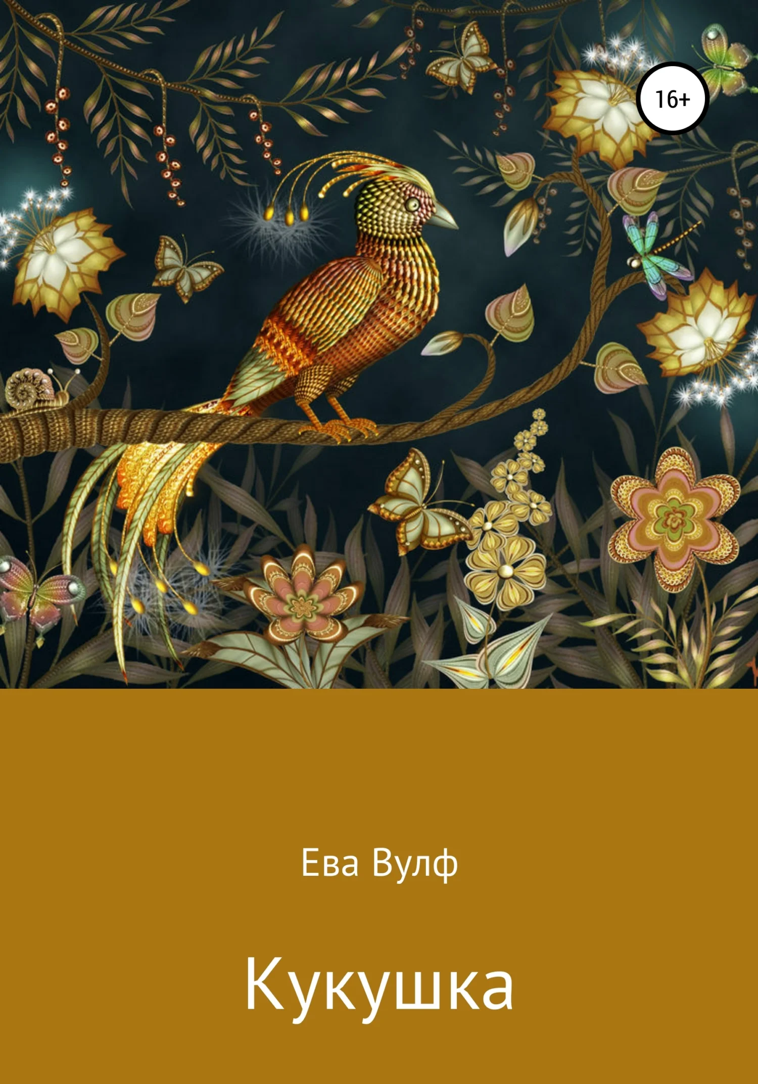 Обложка Кукушка