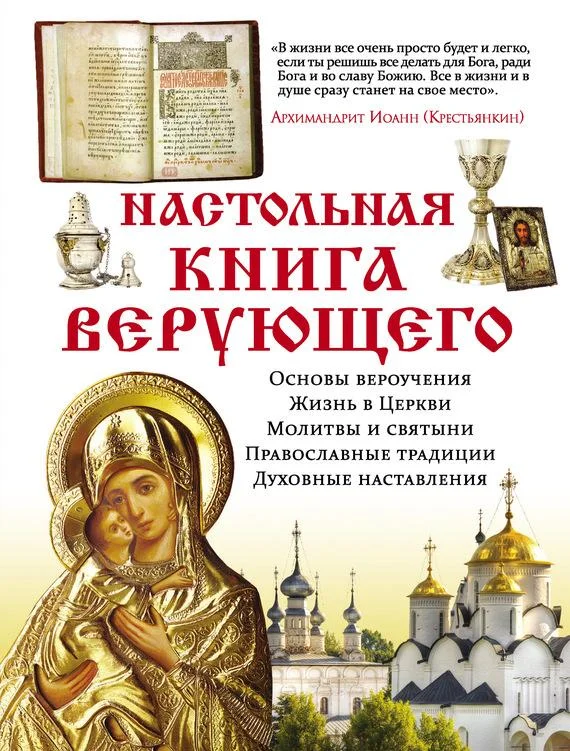 Обложка Настольная книга верующего
