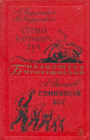 Обложка Страна багровых туч. Глиняный бог