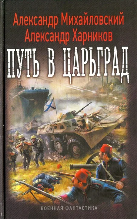 Обложка Путь в Царьград