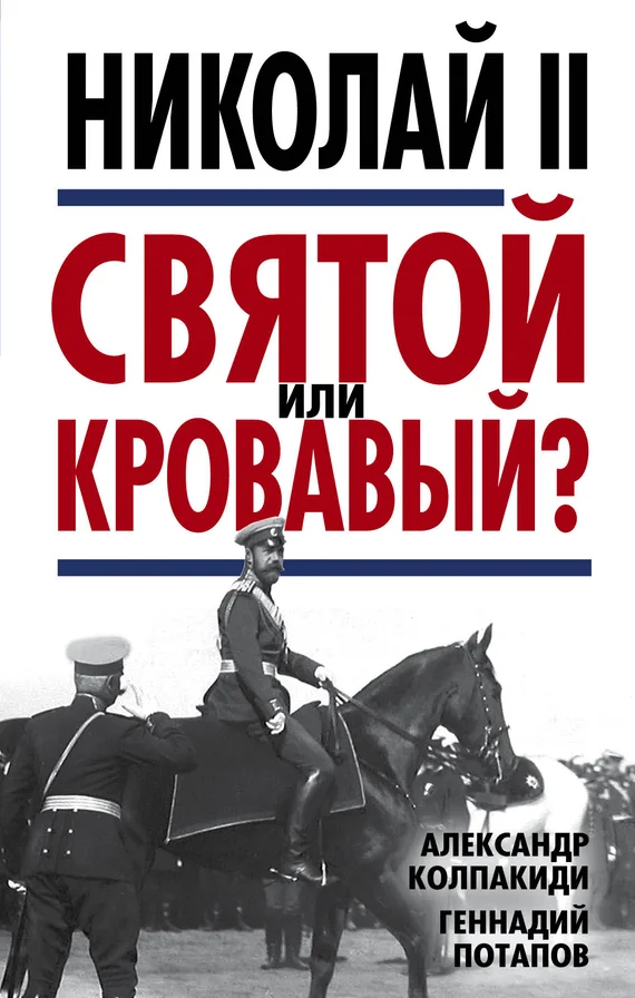 Обложка Николай II. Святой или кровавый?