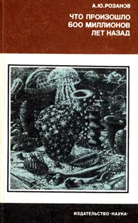 Обложка Что произошло 600 миллионов лет назад