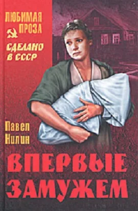 Обложка Впервые замужем. Рассказы