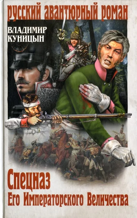 Обложка Спецназ Его Императорского Величества