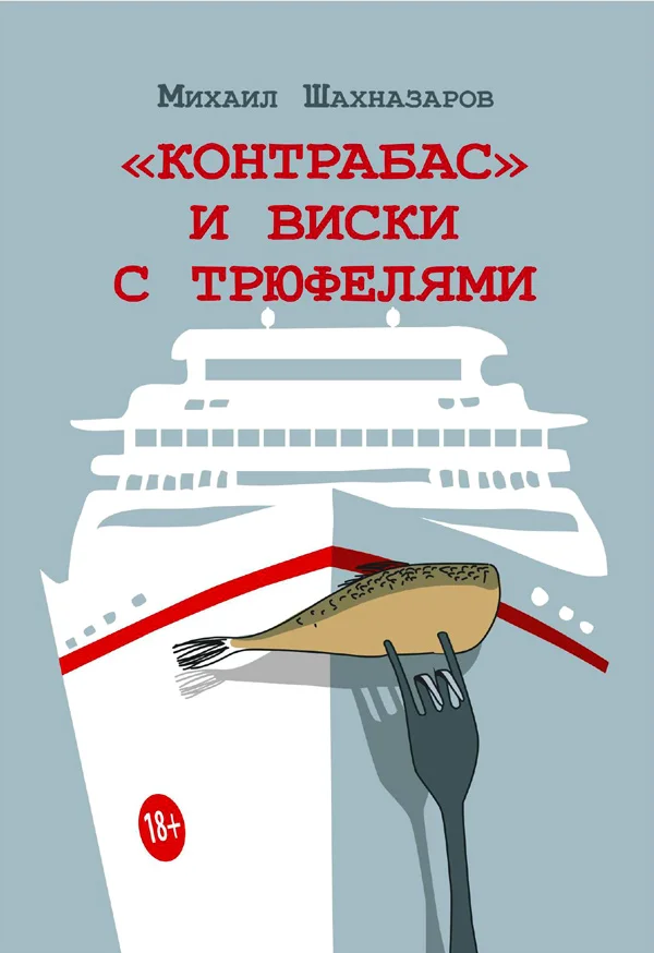 Обложка «Контрабас» и виски с трюфелями