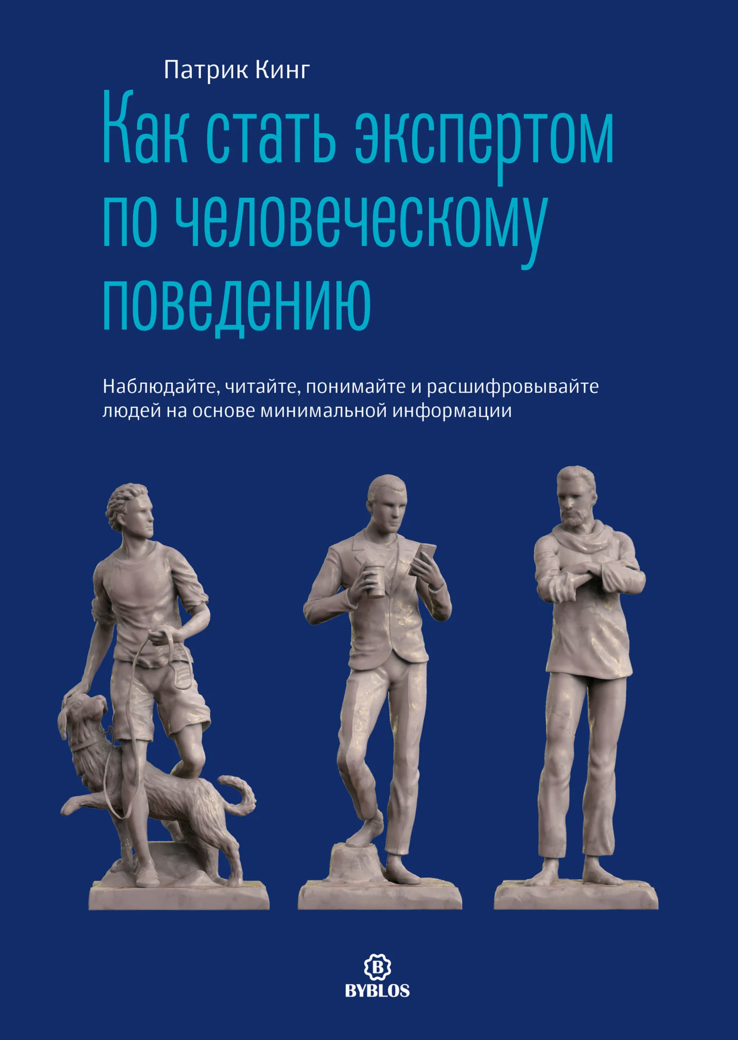 Обложка Как стать экспертом по человеческому поведению. Наблюдайте, читайте, понимайте и расшифровывайте людей на основе минимальной информации