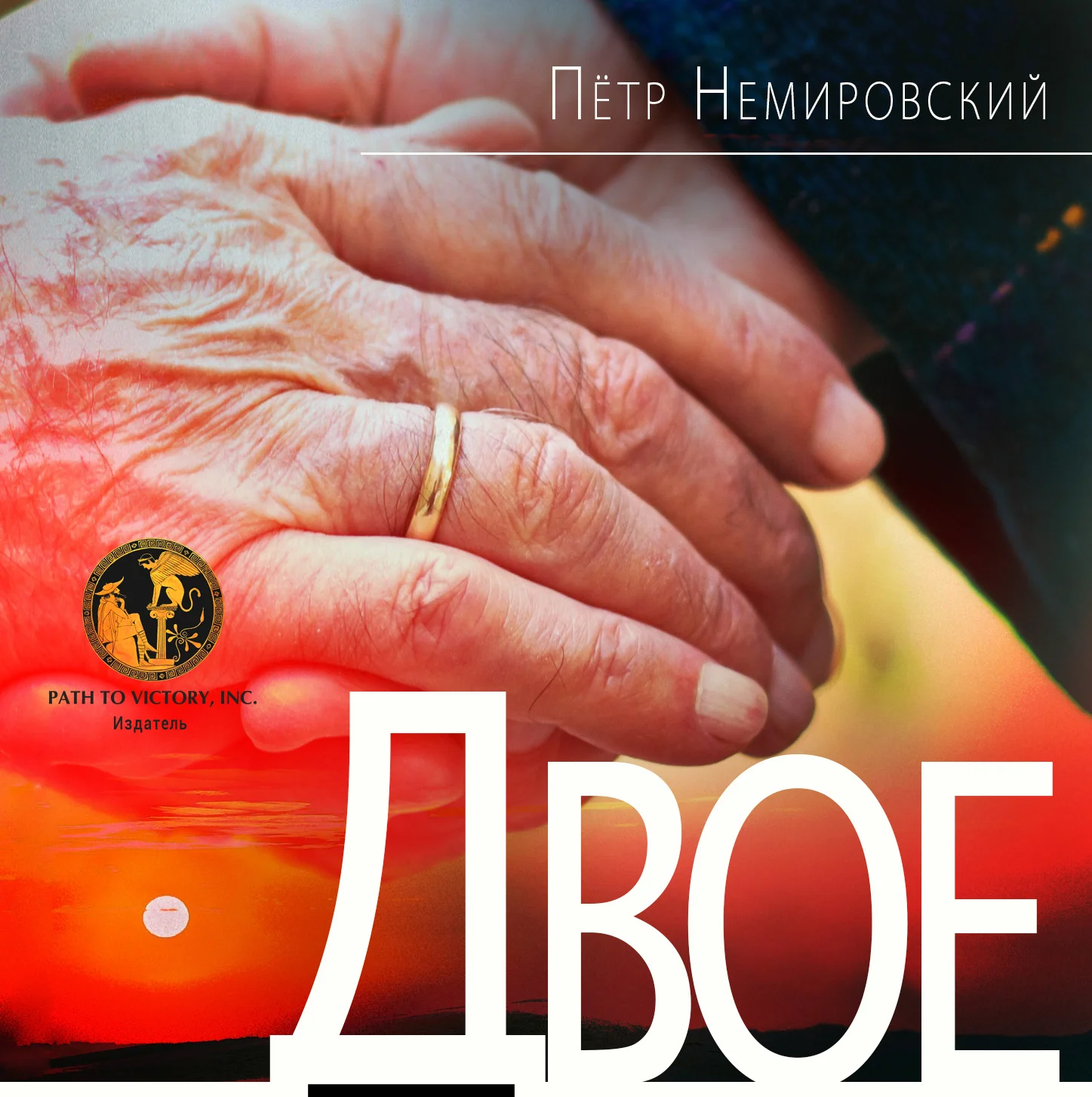 Обложка Двое