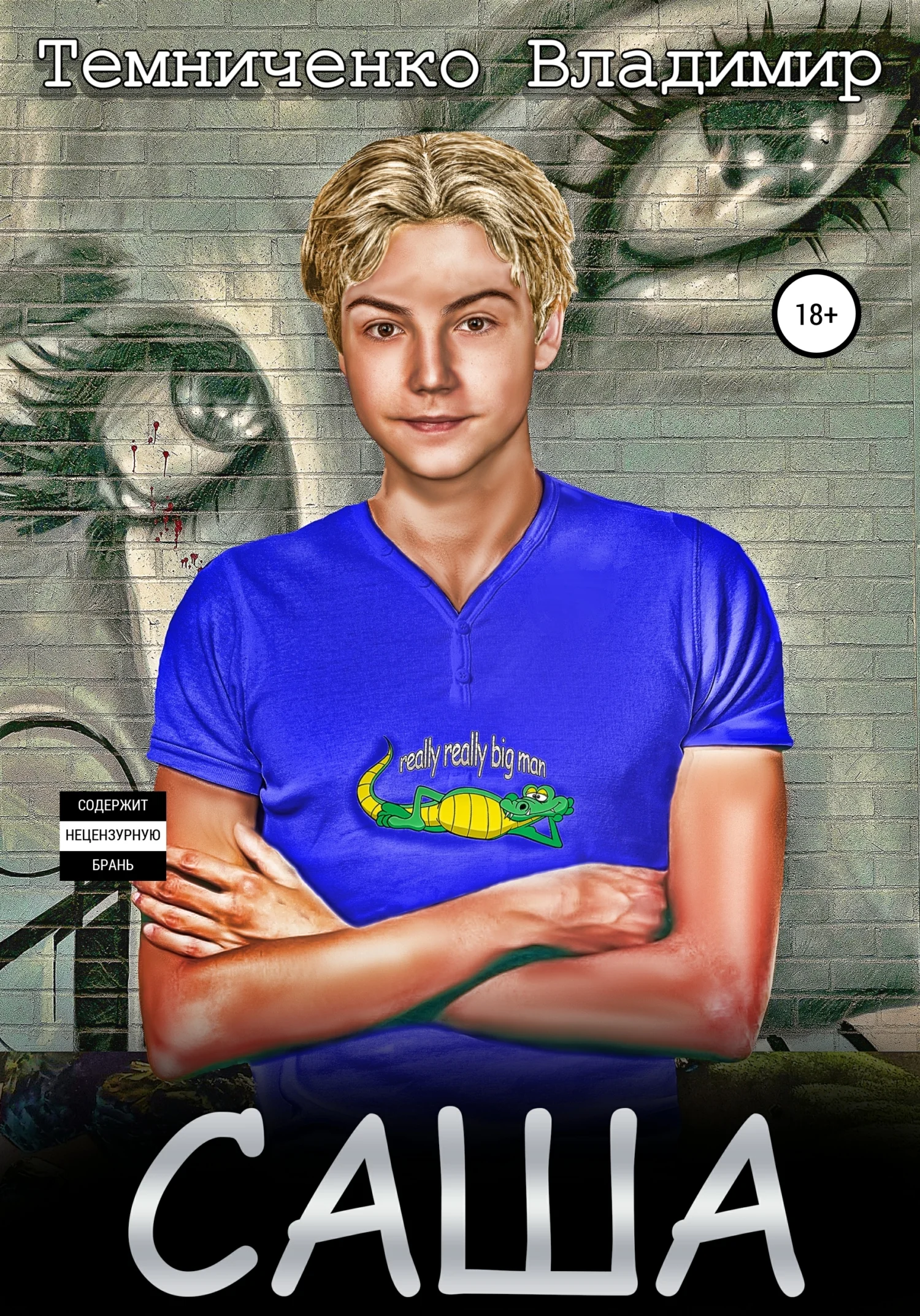 Обложка Саша