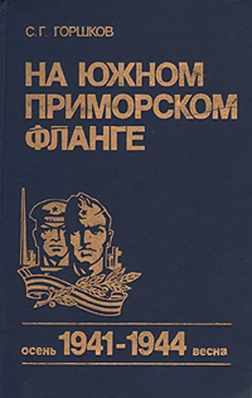 Обложка На южном приморском фланге (осень 1941 г. — весна 1944 г.)