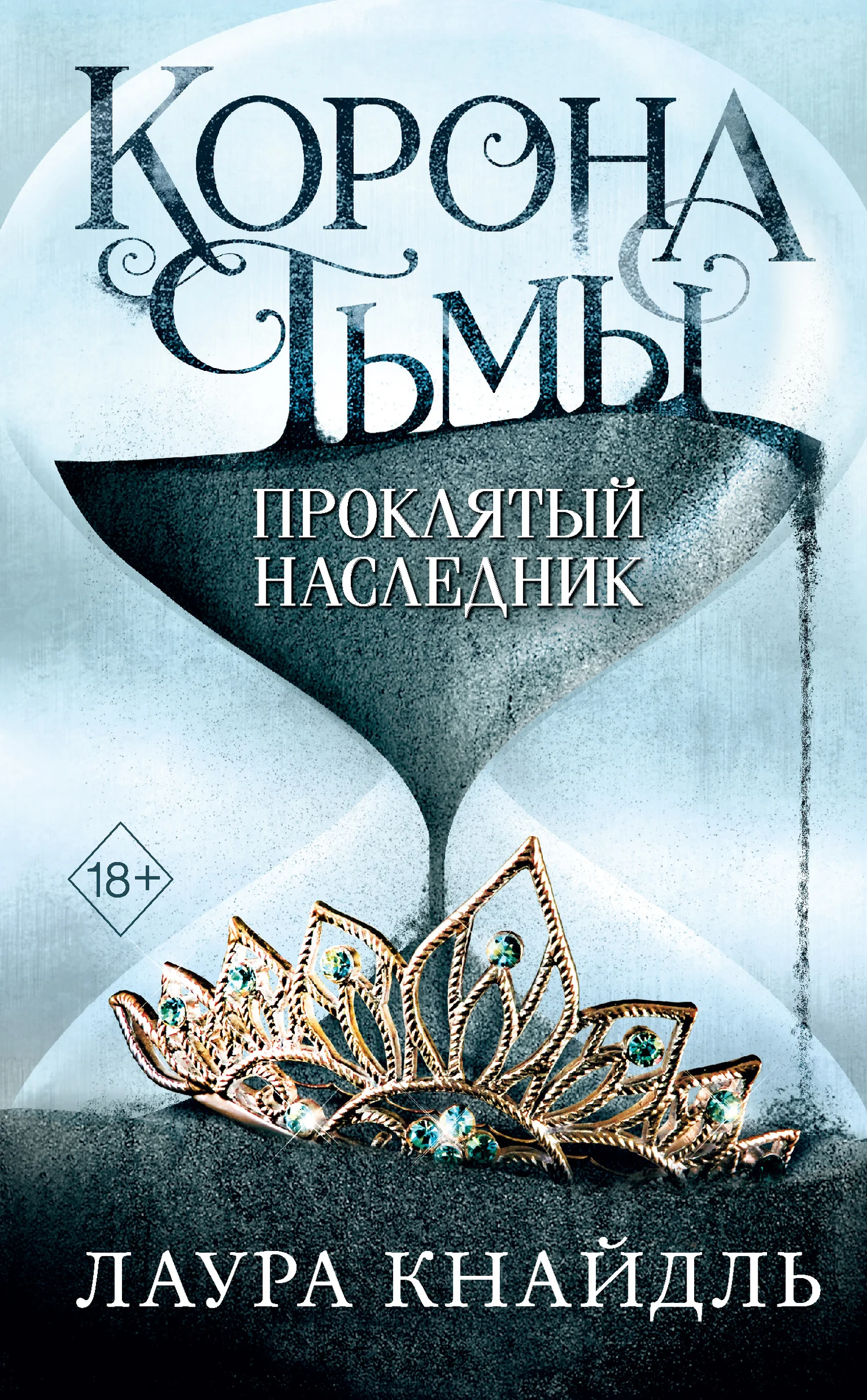 Обложка Проклятый наследник