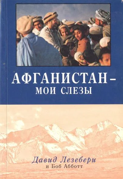 Обложка Афганистан - мои слезы